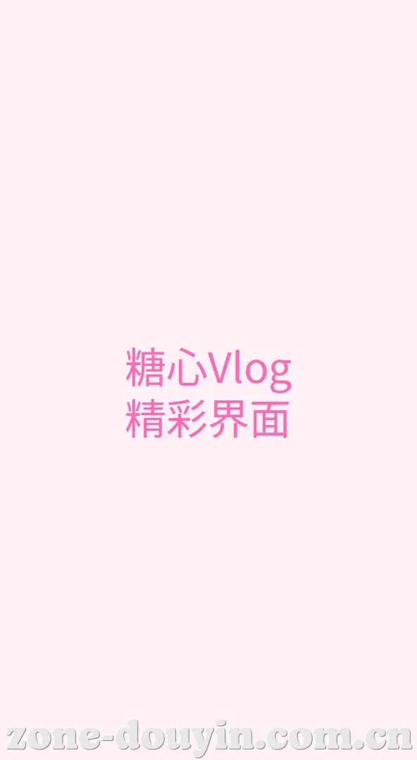 抖阴 APP界面